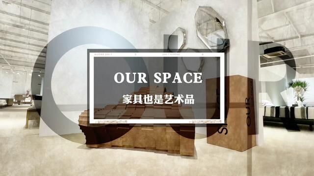 OUR space 我们的空间家居 #装修 #家居 #装修设计 #美出高级感 #设计