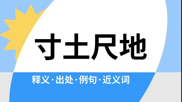 “寸土尺地”是什么意思?