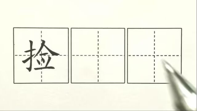 捡,五上课文3桂花雨,印刷体