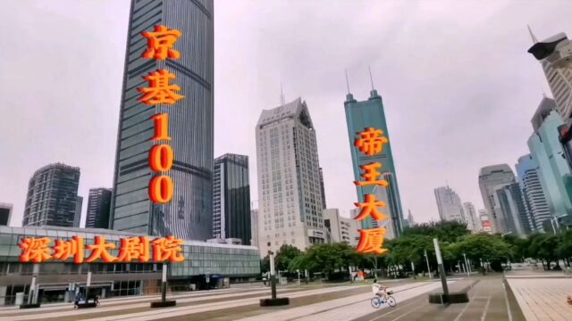 2023年7月29日拍摄罗湖地标建筑:京基100、帝王大厦、大剧院、新闻大厦和邓小平巨幅画像分享给大家!背景是最火热歌《姑娘在远方》.