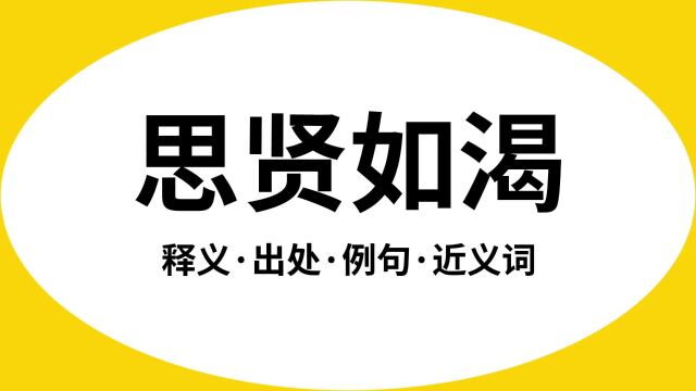 “思贤如渴”是什么意思?