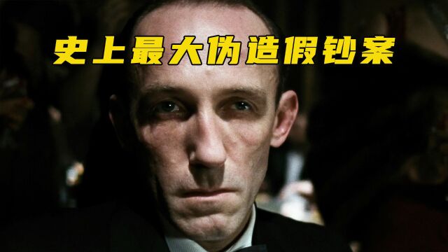 犹太人被德军关押起来伪造英镑 差点摧毁英国的经济《伯纳德行动》