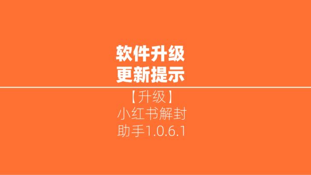 【软件升级】小红书解封助手升级1.0.6.1