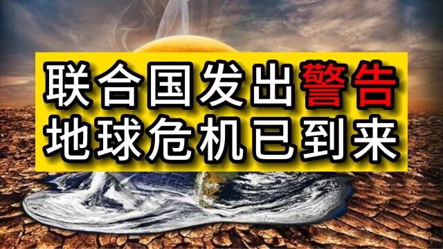 联合国发出警告!地球危机已经来临!高温屡破纪录未来可能更严重