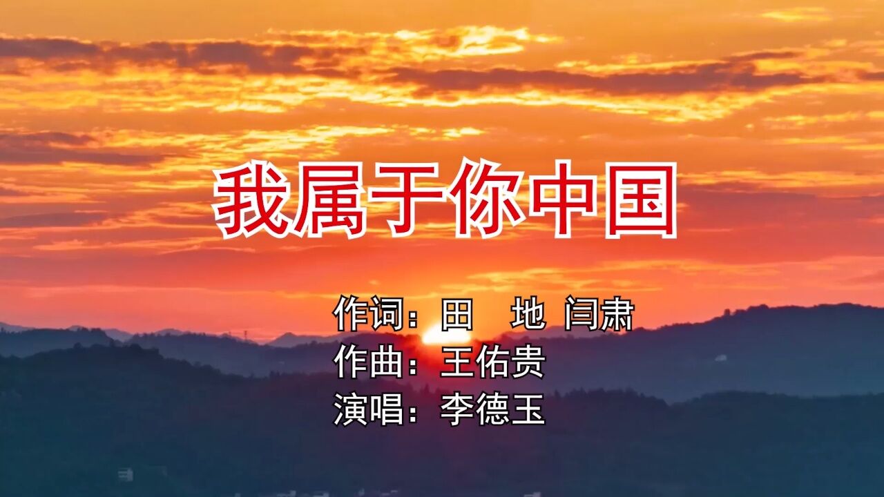 我属于你中国 作词:田地/闫肃 作曲:王佑贵 演唱:李德玉