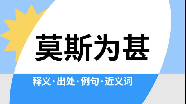 “莫斯为甚”是什么意思?