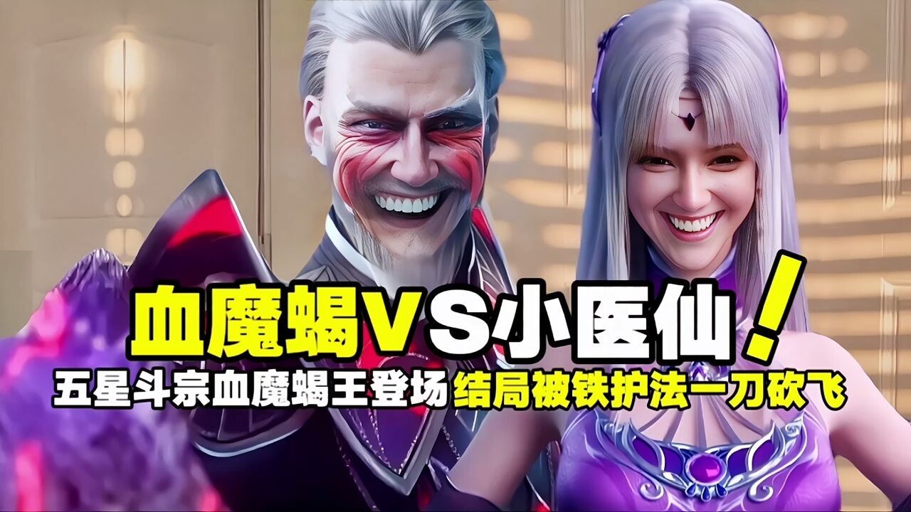 斗破苍穹:五星斗宗血魔蝎王登场,萧炎暴怒双杀斗皇,结局被铁护法一刀