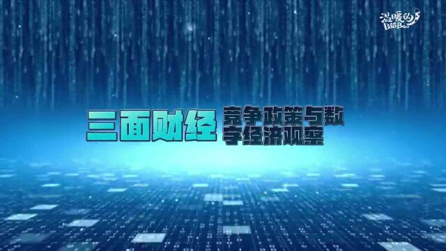 【三面财经】德法意三国达成人工智能监管协议 反对过度限制技术发展