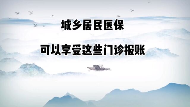 买了城乡居民医保(新农合),门诊可以这样报账