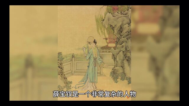 红楼梦人物评析薛宝钗是个复杂的女孩子