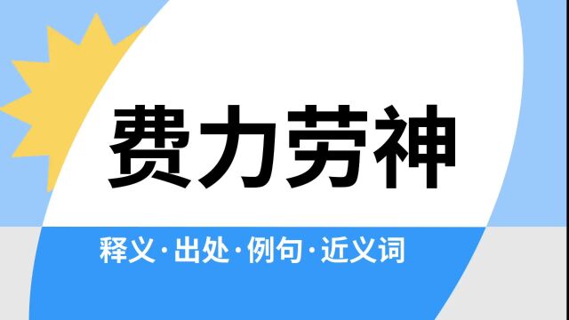 “费力劳神”是什么意思?