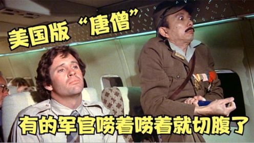 美式喜剧《空前绝后满天飞》小伙太磨叽，日本军官直接切腹，笑点最多的无厘头电影！