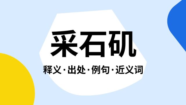 “采石矶”是什么意思?