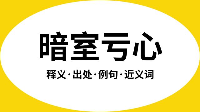 “暗室亏心”是什么意思?