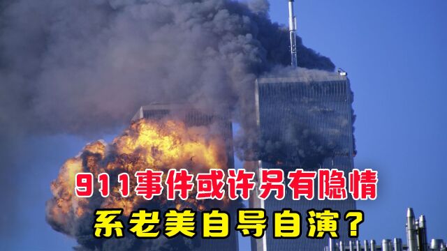 本拉登,为何能跟老美周旋10年?911事件另有隐情? #军事科普 #911事件 #本拉登 #恐怖分子