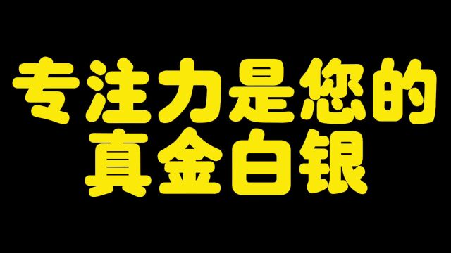 专注力是您的真金白银