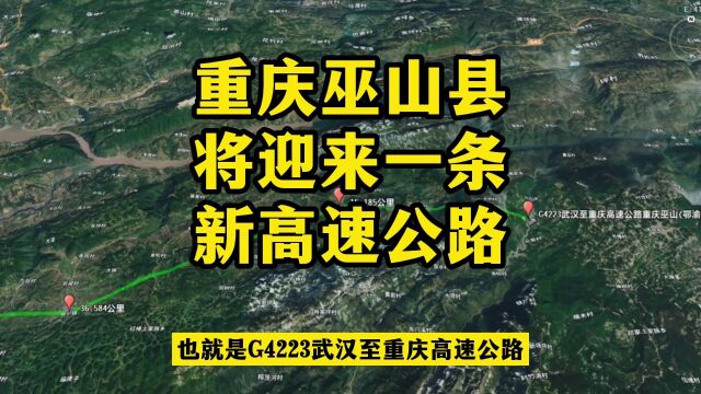 重庆巫山县将迎来一条高速公路,将改变沿线乡镇没有高速路的历史!