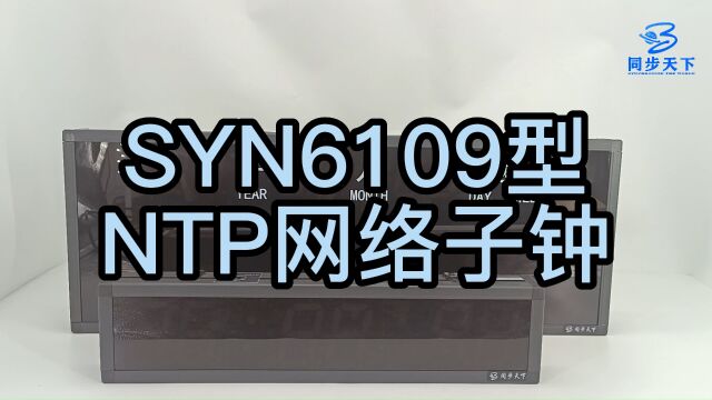 NTP网络子钟 gps子母钟系统 ntp子母钟