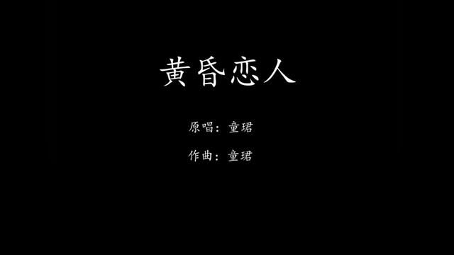 #黄昏恋人 最后爱你的方式,是让你去爱你爱的人.#粤语歌 #音乐分享 #情感音乐