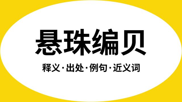 “悬珠编贝”是什么意思?