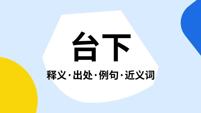 “台下”是什么意思?