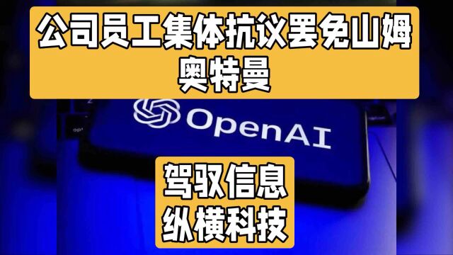 微软大丰收!OpenAI员工逼宫董事会,威胁集体辞职加入微软