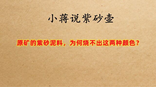 原矿的紫砂泥料,为什么烧不出蓝色和绿色?