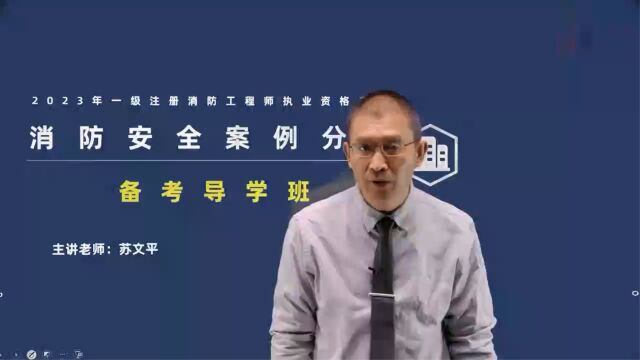 2023年消防工程师 案例 教材精讲班swp备考导学班