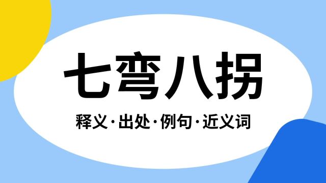 “七弯八拐”是什么意思?