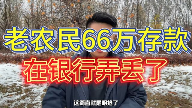 老农民66万存款在银行弄丢了