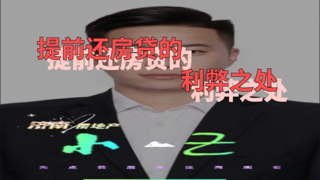 1提前还房贷