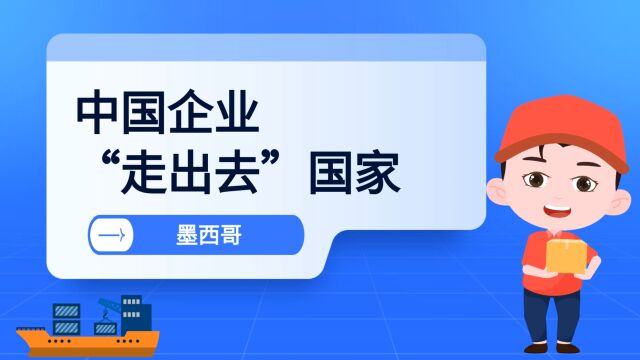 中国企业如何“走出去”之墨西哥