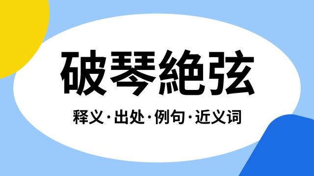 “破琴絶弦”是什么意思?