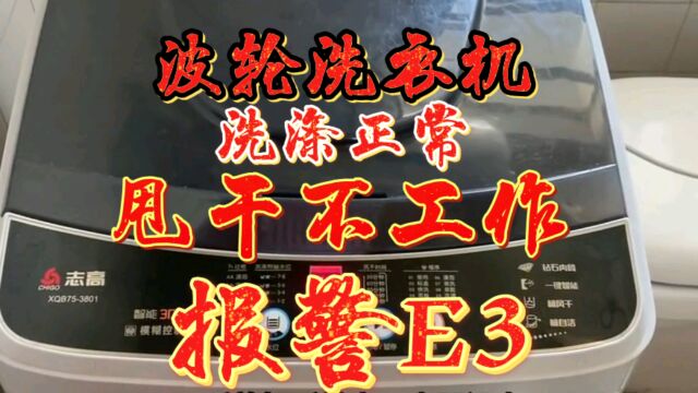 洗衣机洗涤正常、脱水不工作报警E3、在家不花一分钱也能自己修好