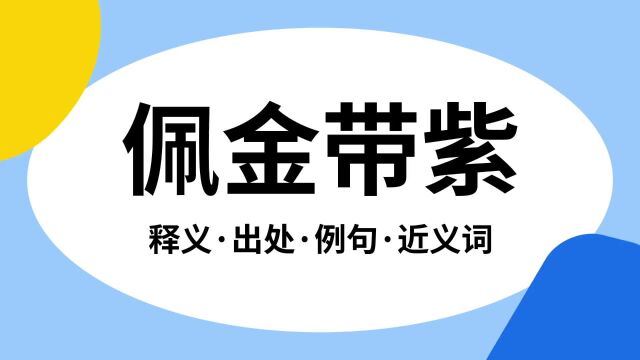 “佩金带紫”是什么意思?