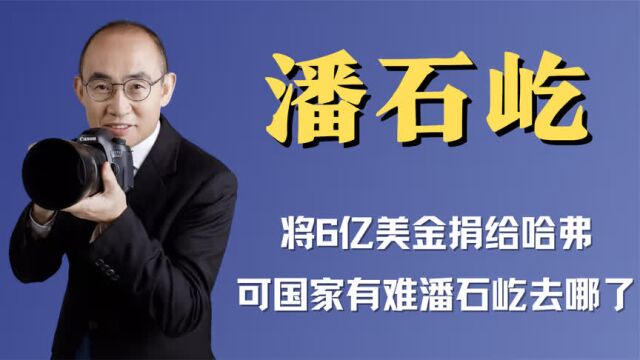 潘石屹这回要完了?捐6亿美金给哈弗,如今硅谷银行破产傻眼了