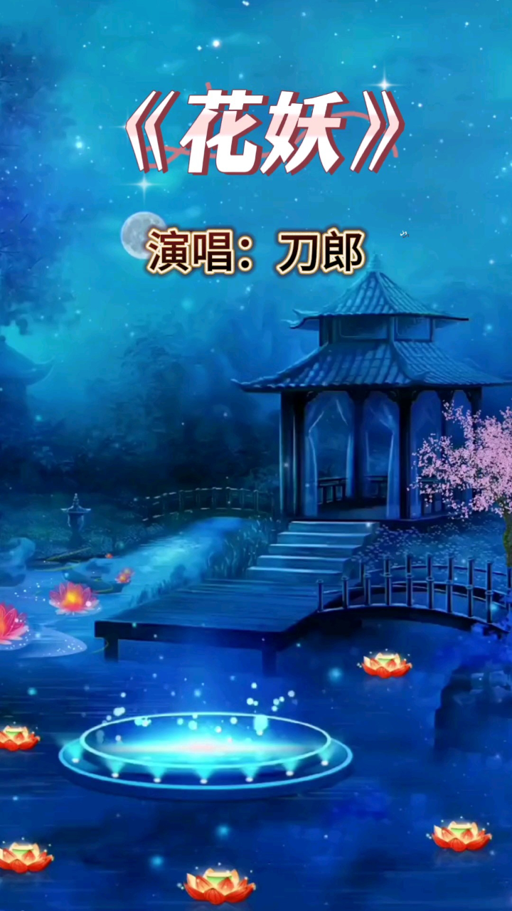 刀郎新歌《花妖》：歌词惊艳，嗓音独特，唱法时调，歌曲内含深情和哀伤，百听不厌。[强]_高清1080P在线观看平台_腾讯视频