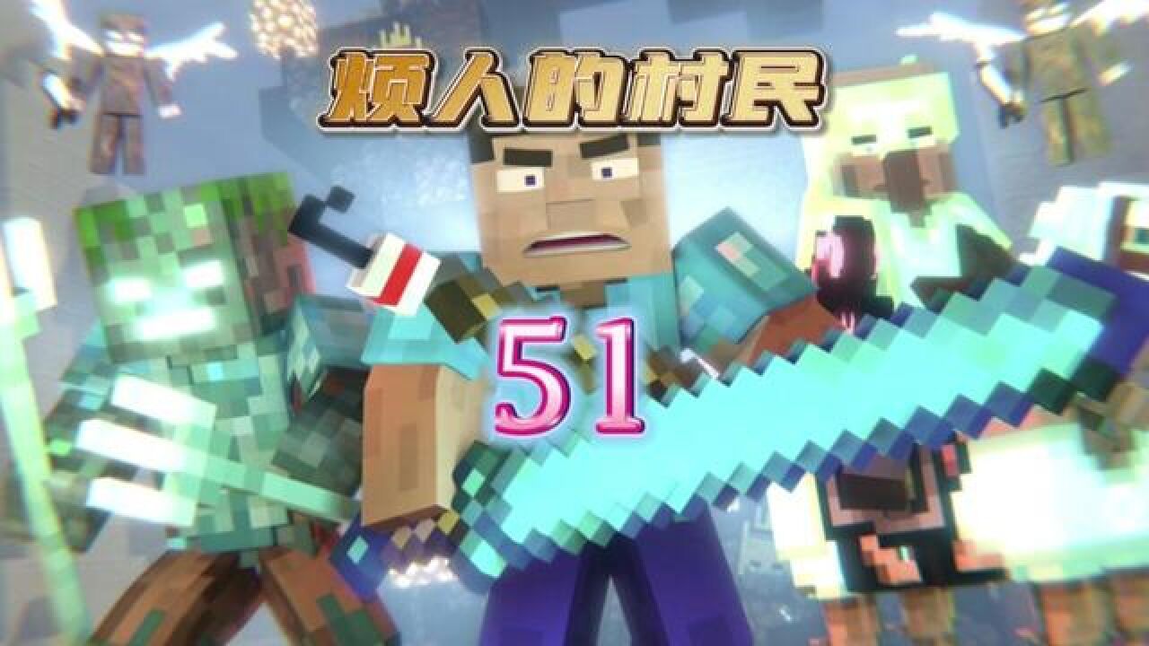 烦人的村民51:溺尸王抢夺史蒂夫的战神之刃!#烦人的村民#我的世界_高清1080P在线观看平台_腾讯视频
