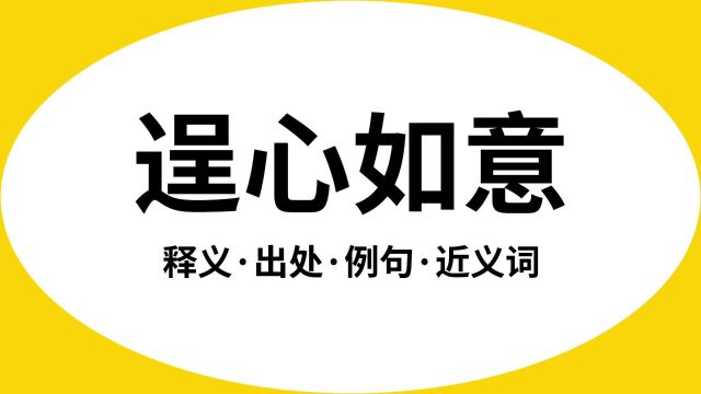 “逞心如意”是什么意思?