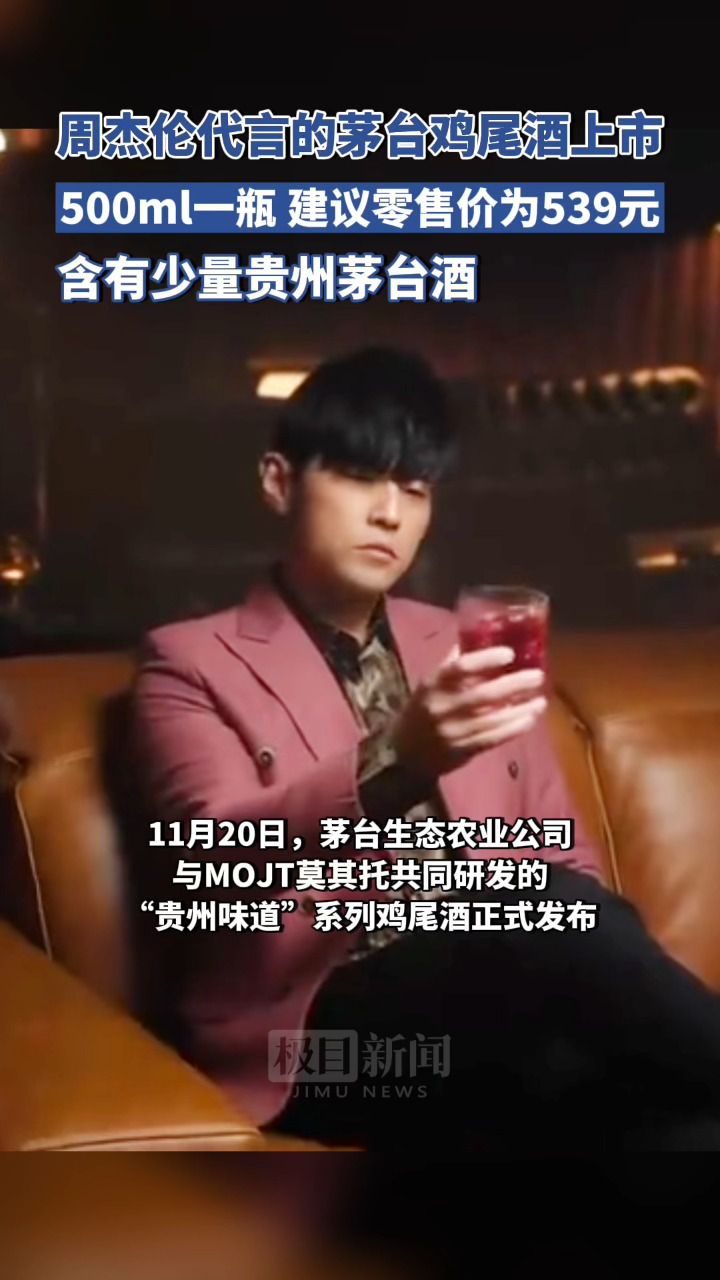 周杰伦代言的"茅台鸡尾酒"上市:市场建议零售价539元/瓶,单瓶规格为