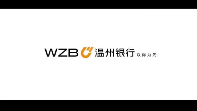 第六届金融业年度品牌案例大赛报送案例展温州银行25周年传播案例