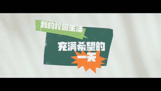 充满希望的一天长春市机械电子技术学校