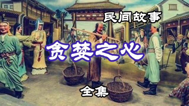 民间故事 贪婪之心(全集)