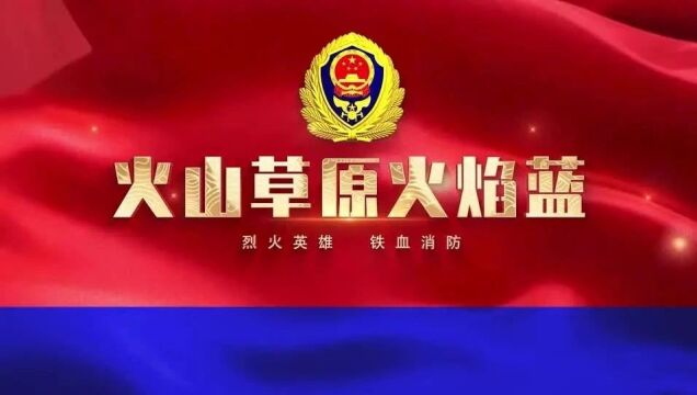 察右后旗消防救援大队改革转隶五周年队伍建设和消防工作综述