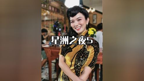 民国风月剧：许老板与小日子富商共享'衣服' #新加坡剧 #白薇秀