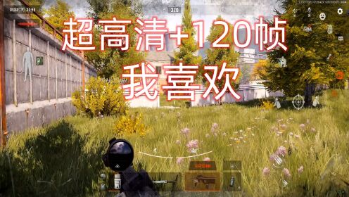 暗区突围：画质超高清+帧数120帧，是怎么样的体验呢_高清