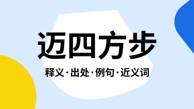 “迈四方步”是什么意思?