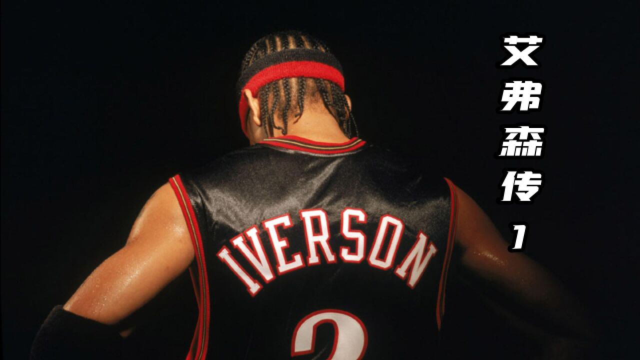 天使还是恶魔?都不,我只做自己,阿伦艾弗森