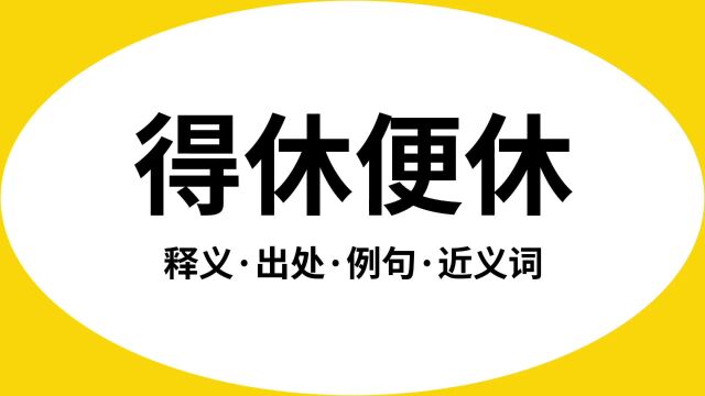 “得休便休”是什么意思?