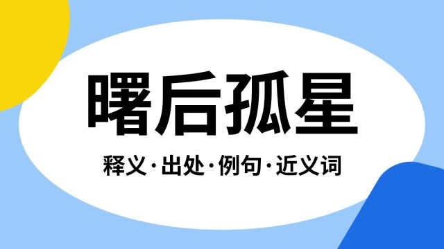 “曙后孤星”是什么意思?